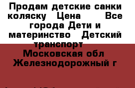 Продам детские санки-коляску › Цена ­ 2 - Все города Дети и материнство » Детский транспорт   . Московская обл.,Железнодорожный г.